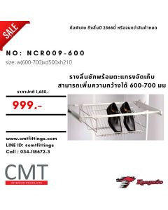 CMT NCR009-600 รางลิ้นชักพร้อมตะแกรงจัดเก็บรองเท้า